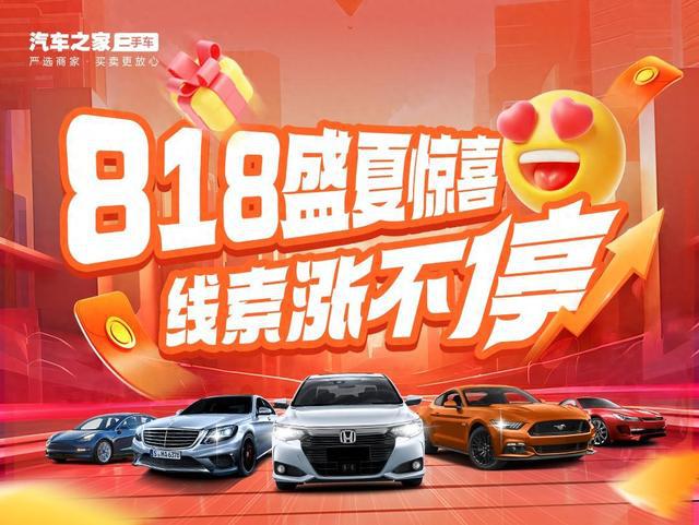杏彩体育,汽车之家举办“二手车818嗨卖汽车节” 千万补贴助力以旧换新加码升级